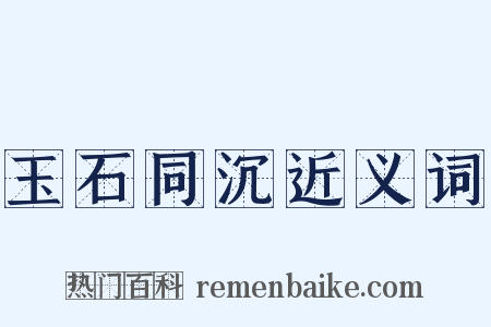 玉石同沉近义词是什么意思的图片